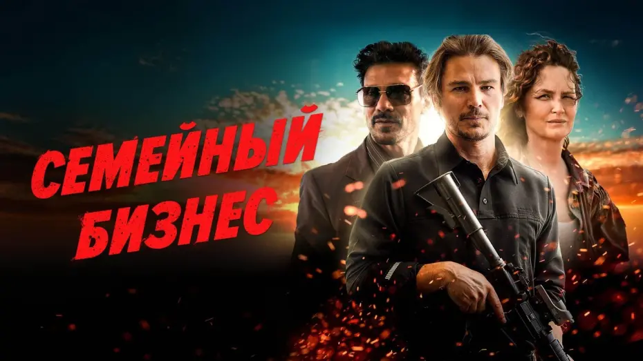 Wideo do filmu Ida Red — Семейный бизнес - Русский трейлер (2021)