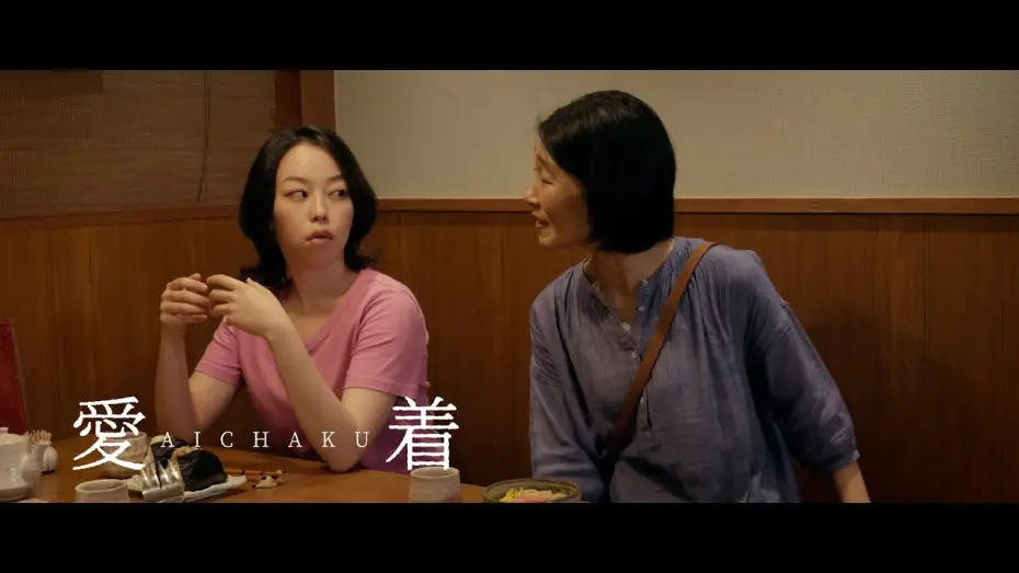 Wideo do filmu 愛着 — Aichaku (2024) - One Fork | Clip