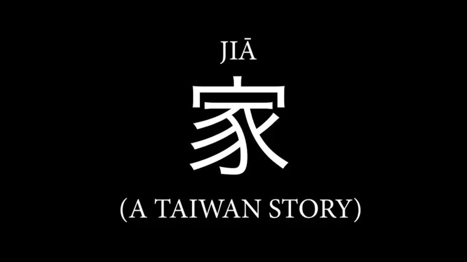 Wideo do filmu 家 — JIĀ 家: A Taiwan Story | 2026 | Official Trailer