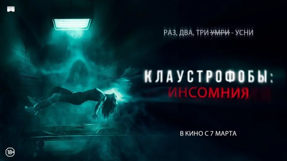 Wideo do filmu Ślepa próba — Клаустрофобы: Инсомния (2023) трейлер на русском (дублированный)