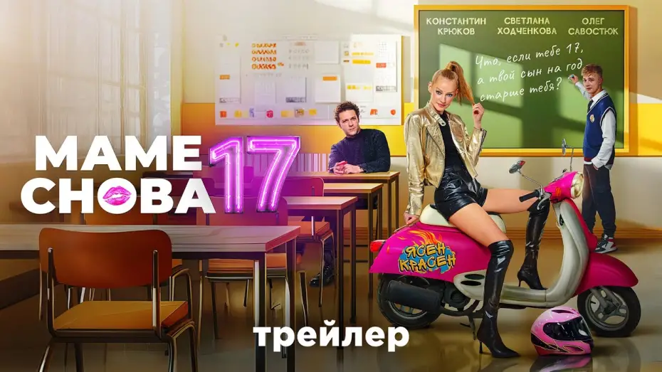 Wideo do filmu Маме снова 17 — Маме снова 17 | Трейлер