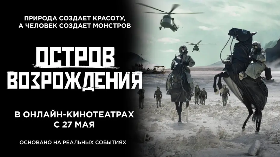 Wideo do filmu Остров возрождения — Остров возрождения. Трейлер. 18+