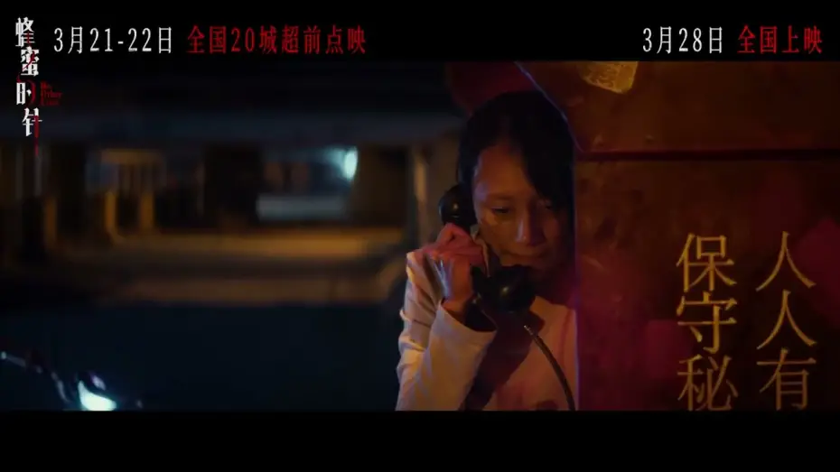 Wideo do filmu 蜂蜜的针 — 【电影《蜂蜜的针》预告】赵薇导演，李樯编剧、监制，袁梅制片，袁泉、耿乐领衔主演。