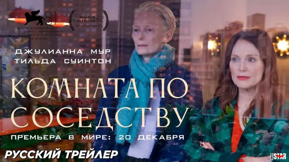 Wideo do filmu W pokoju obok — Комната по соседству (2024) | Русский дублированный трейлер (16+) | В кино с 20 декабря