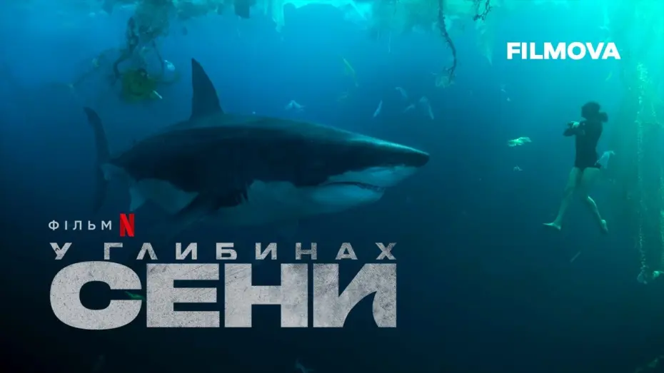 Wideo do filmu Rekiny w Sekwanie — У глибинах Сени | Український дубльований трейлер | Netflix