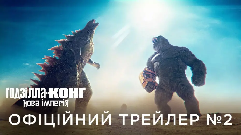 Wideo do filmu Godzilla i Kong: Nowe imperium — ҐОДЗІЛЛА ТА КОНҐ: НОВА ІМПЕРІЯ | Офіційний український трейлер №2