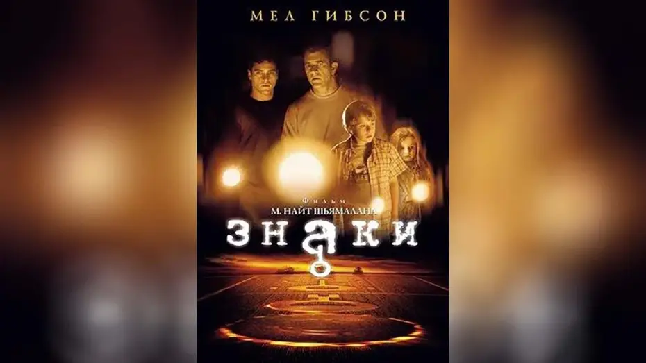 Wideo do filmu Znaki — Знаки (2002)