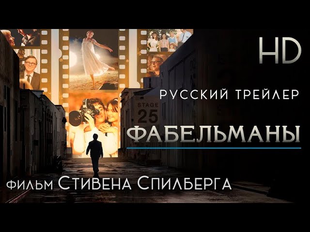 Wideo do filmu Fabelmanowie — Фабельманы (2022) - Дублир трейлер HD