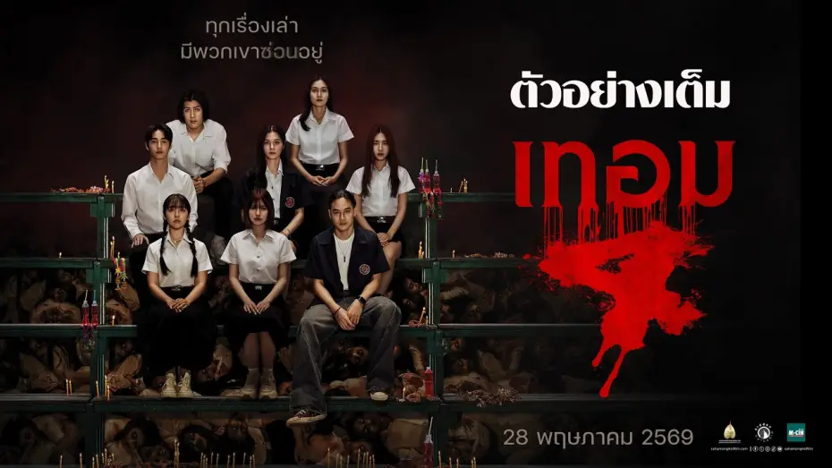 Wideo do filmu เทอม 4 — Term 4: Full Example - Official Trailer.