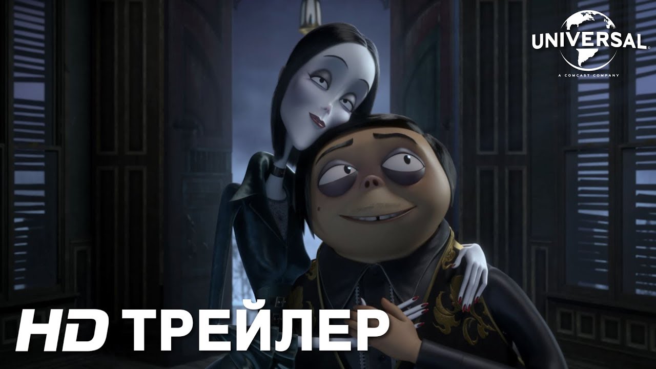 Wideo do filmu Rodzina Addamsów — Трейлер | СЕМЕЙКА АДДАМС | в кино с 19 декабря