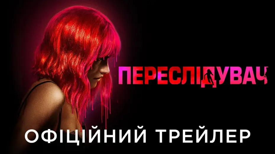 Wideo do filmu Strange Darling — Офіційний український трейлер