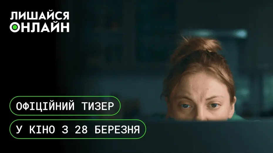 Wideo do filmu Zostań online — Лишайся онлайн | Офіційний тизер | У кіно з 28 березня
