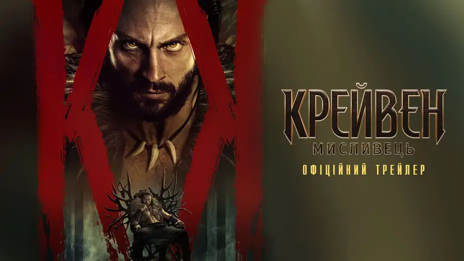 Wideo do filmu Kraven Łowca — Офіційний трейлер №2