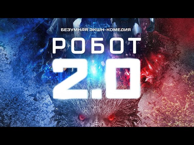 Wideo do filmu 2.0 — "2.0" - Трейлер (2019) (16+)