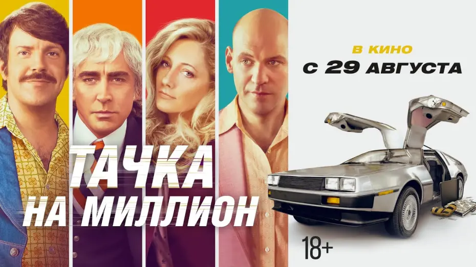 Wideo do filmu Desperat — ТАЧКА НА МИЛЛИОН | Трейлер #2 | В кино с 29 августа