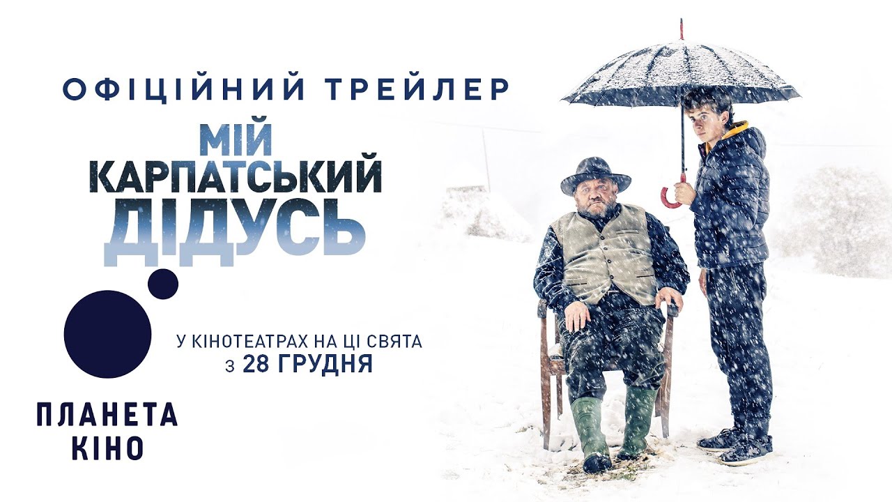 Wideo do filmu Mój karpacki dziadek — Мій карпатський дідусь - офіційний трейлер