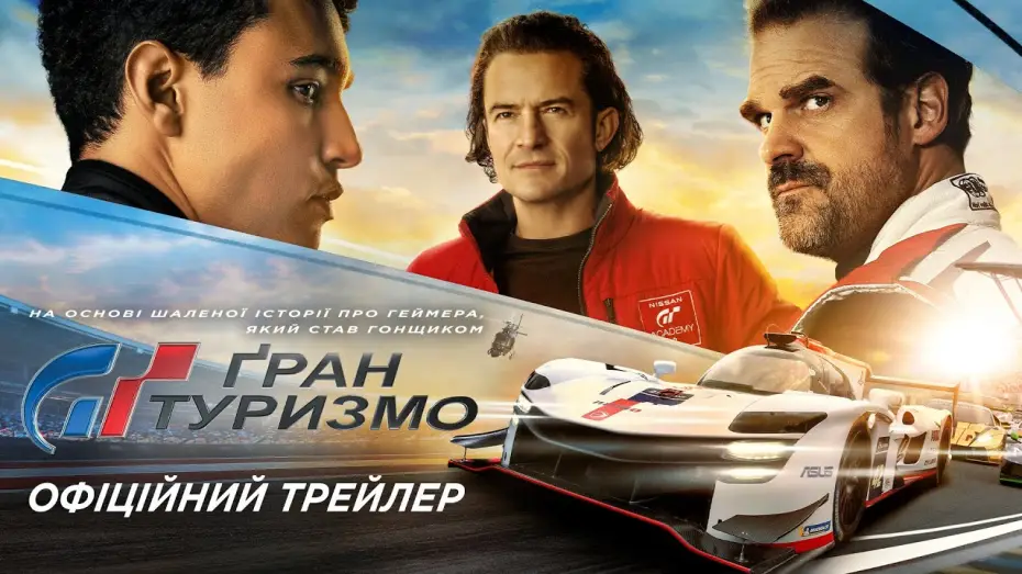 Wideo do filmu Gran Turismo — Офіційний трейлер №2