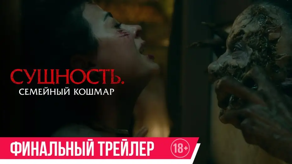 Wideo do filmu Rosario — Сущность. Семейный кошмар | Финальный трейлер | В кино с 15 мая