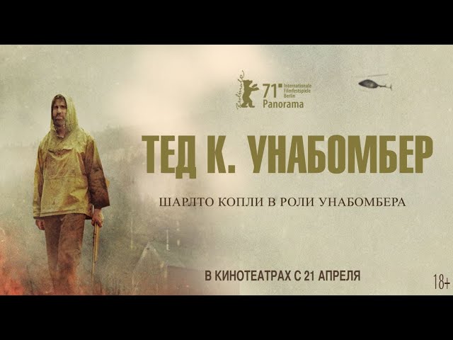 Wideo do filmu Ted K — Тед К. Унабомбер | Русский Трейлер | Paradise