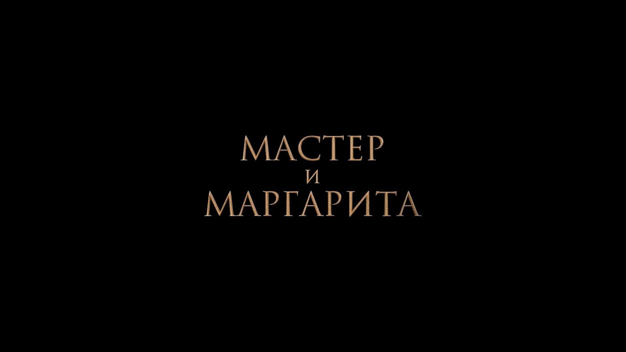 Wideo do filmu Mistrz i Małgorzata — НОВЫЙ ТРЕЙЛЕР! «МАСТЕР И МАРГАРИТА». В КИНО С 25 ЯНВАРЯ!