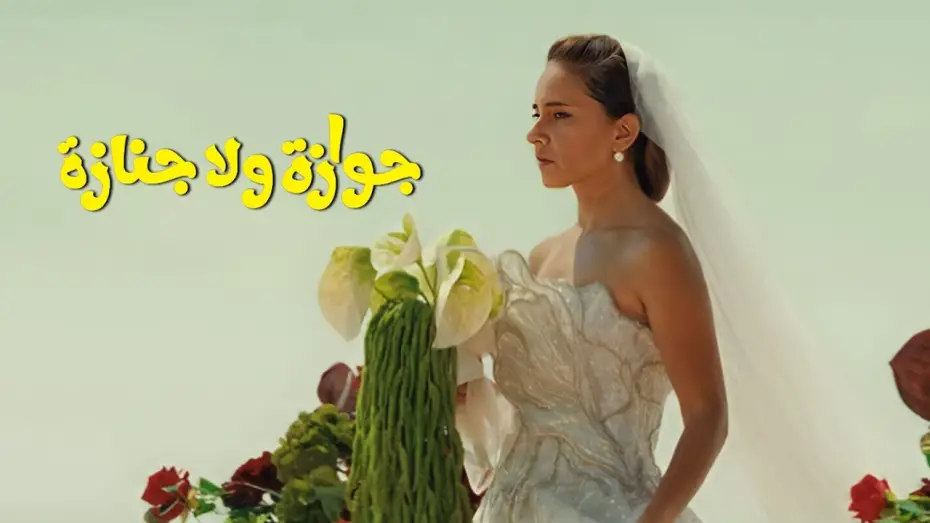 Wideo do filmu جوازة ولا جنازة — الإعلان التشويقي الرسمي لفيلم "جوازة ولا جنازة"