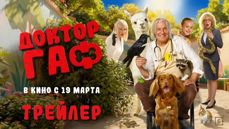 Wideo do filmu Доктор Гаф — Доктор Гаф | Трейлер