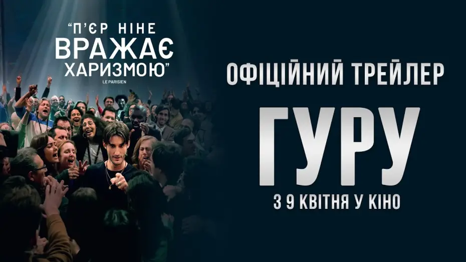Wideo do filmu Gourou — Офіційний трейлер
