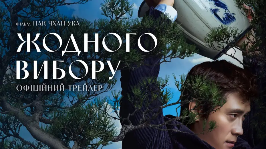 Wideo do filmu Bez wyjścia — Офіційний трейлер