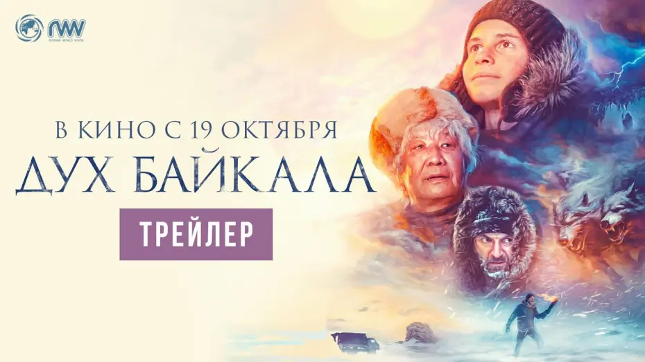 Wideo do filmu Дух Байкала — ДУХ БАЙКАЛА | Трейлер | В кино с 19 октября