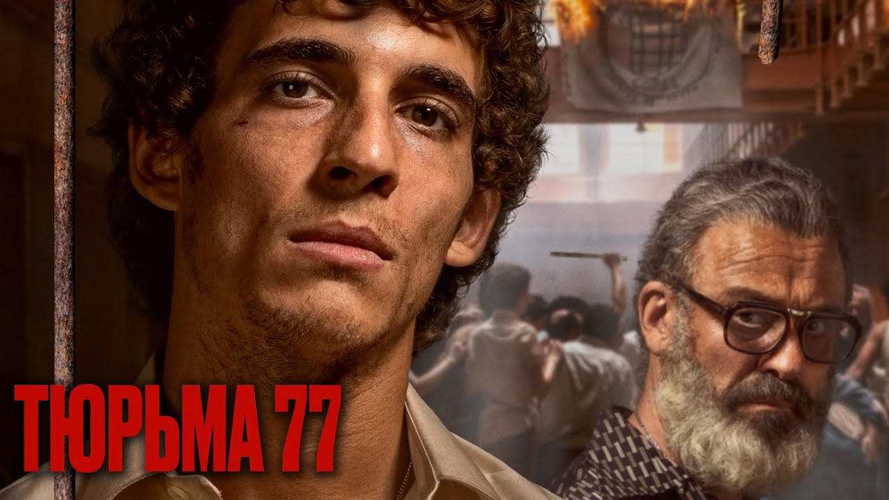 Wideo do filmu Barcelona 77 — ТЮРЬМА 77  | Русский трейлер | Скоро на экранах