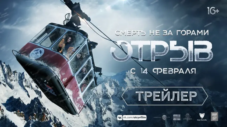 Wideo do filmu Oderwani — Отрыв - трейлер. В кино с 14 февраля