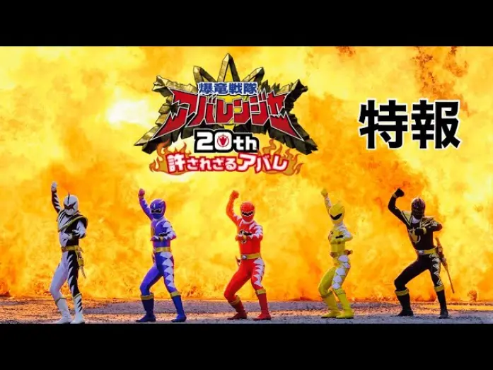 Wideo do filmu 爆竜戦隊アバレンジャー20th: 許されざるアバレ — Vシネクスト 『爆竜戦隊アバレンジャー20th 許されざるアバレ』特報