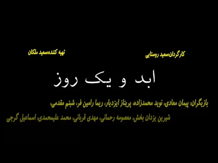 Wideo do filmu ابد و یک روز — Abad va yek Roz  تیزر فیلم سینمایی ابد و یک روز