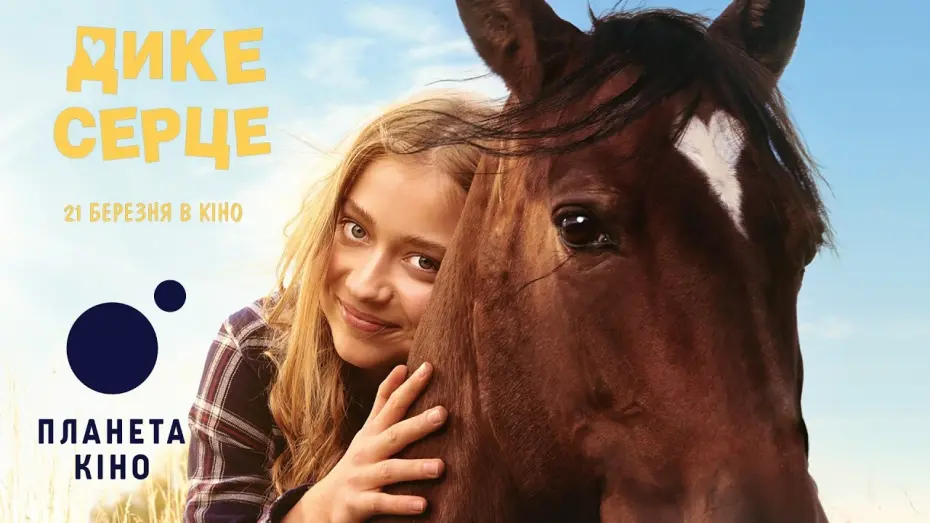 Wideo do filmu Dzikie serce — Дике серце - офіційний трейлер (український)
