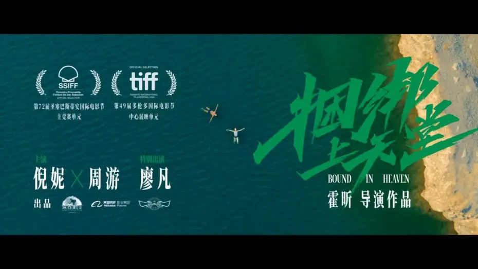 Wideo do filmu Kun bang shang tian tang — 倪妮周游新片《捆绑上天堂》发布国际版预告