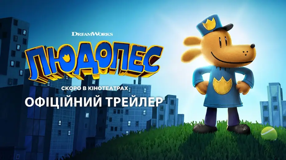 Wideo do filmu Dog Man — Офіційний трейлер