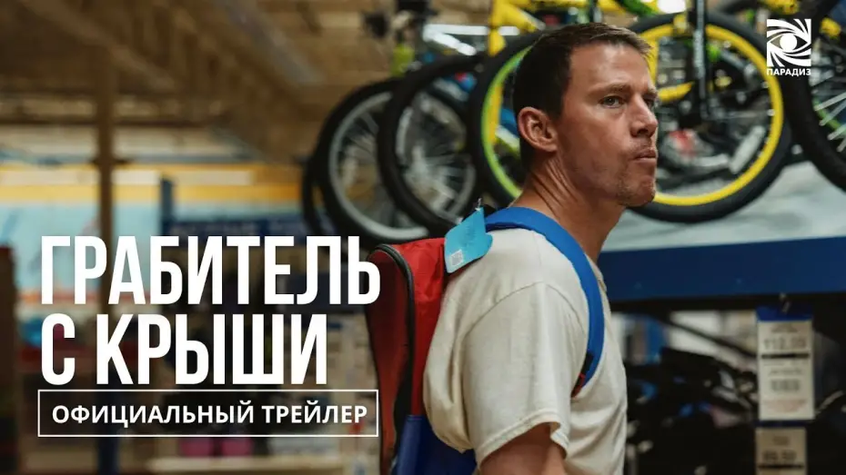 Wideo do filmu Urodzony rabuś — Грабитель с крыши | в кино с 9 октября | Официальный трейлер | Paradise |