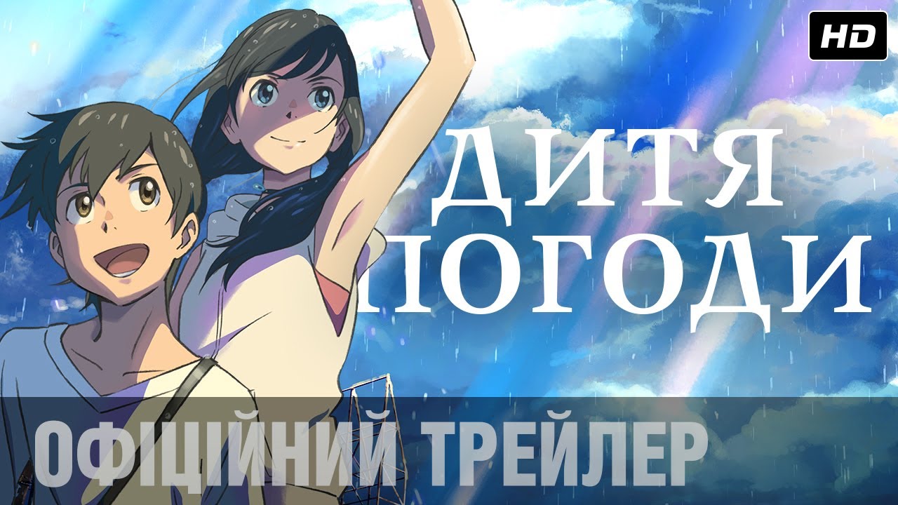 Wideo do filmu Tenki no Ko — Дитя погоди (2019) | Офіційний український трейлер