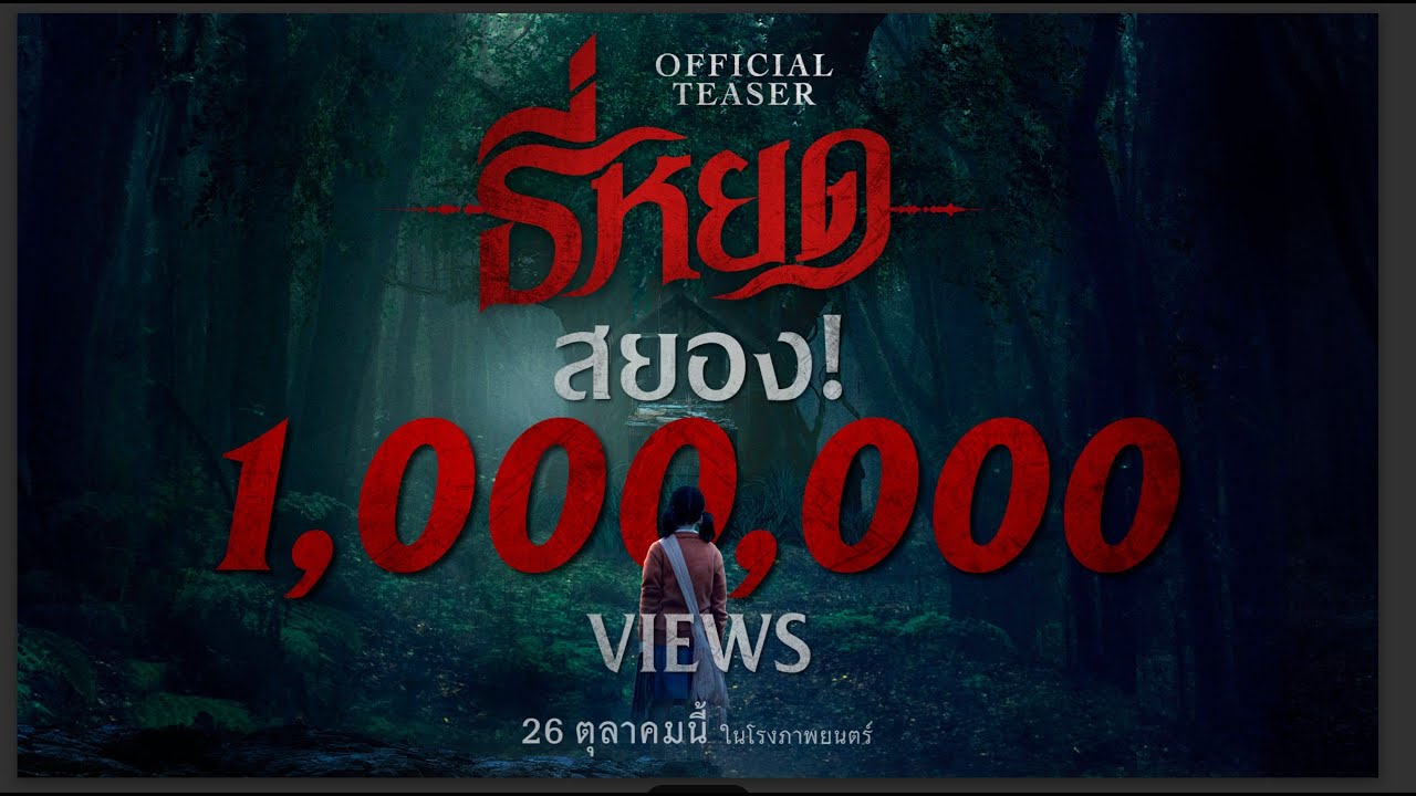 Wideo do filmu Tee Yod — พบกับตัวอย่างแรก "ธี่หยด" | Official Teaser