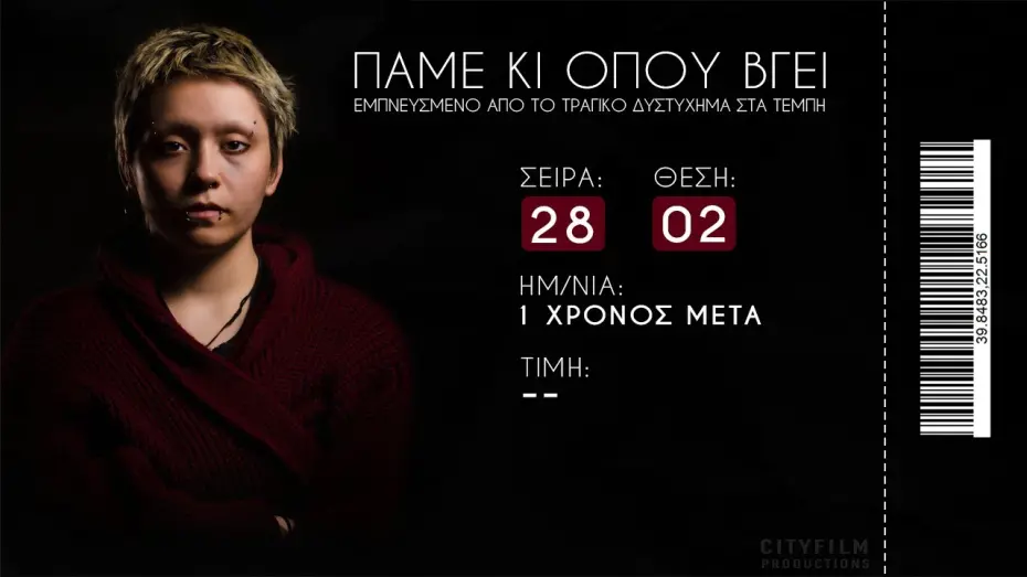 Wideo do filmu Πάμε κι οπου βγει — ΠΑΜΕ ΚΙ ΟΠΟΥ ΒΓΕΙ - #τέμπη  28/02/2023
