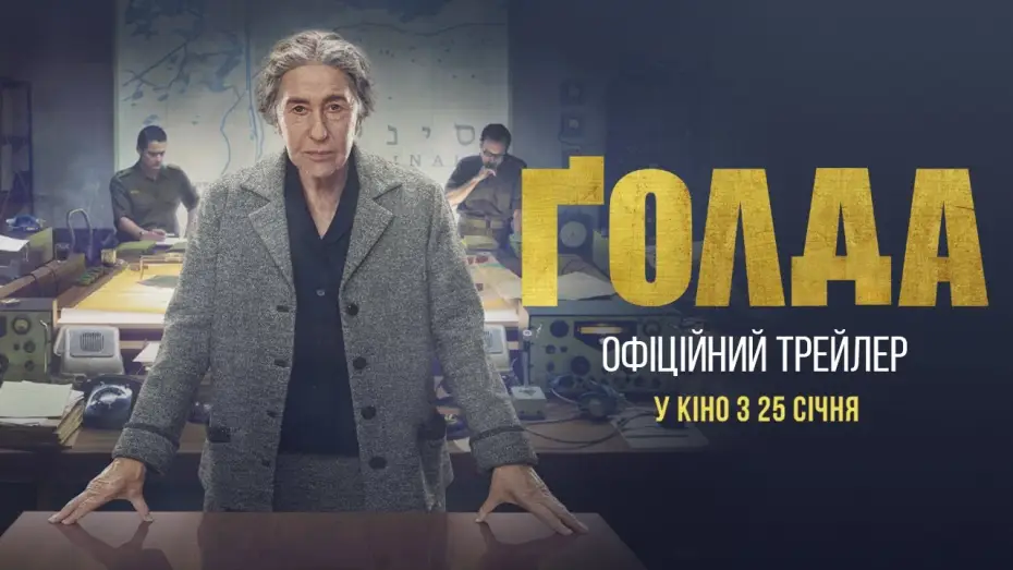 Wideo do filmu Golda — Офіційний український трейлер