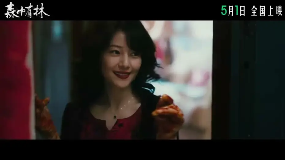 Wideo do filmu 森中有林 — 电影 《森中有林》 定档预告: 于和伟, 高圆圆, 韩庚, 张天爱 主演