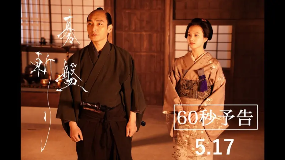 Wideo do filmu 碁盤斬り — 5月17日（金）公開映画『碁盤斬り』60秒予告