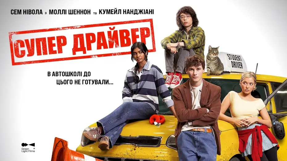 Wideo do filmu Driver's Ed — Офіційний трейлер