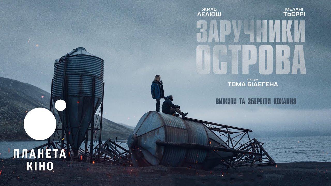 Wideo do filmu Nagle — Заручники острова - офіційний трейлер (український)