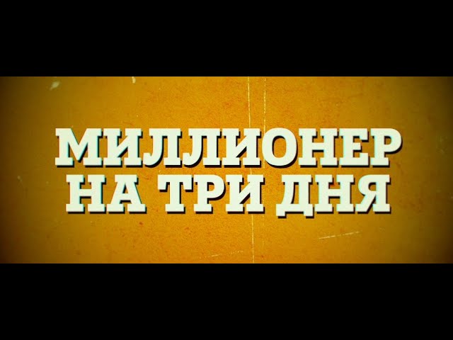 Wideo do filmu Milionerzy na trzy dni — Миллионер На Три Дня | Русский Трейлер | Paradise