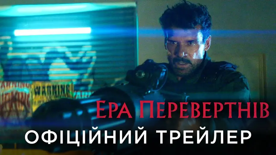 Wideo do filmu Wilkołaki — Офіційний український трейлер