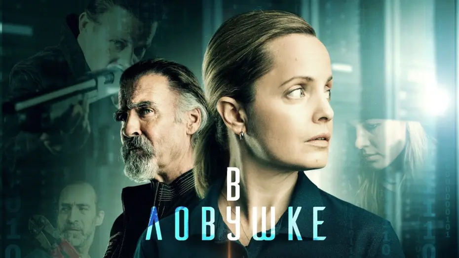 Wideo do filmu Uwięzione — МЕНА СУВАРИ В БОЕВИКЕ "В ЛОВУШКЕ".