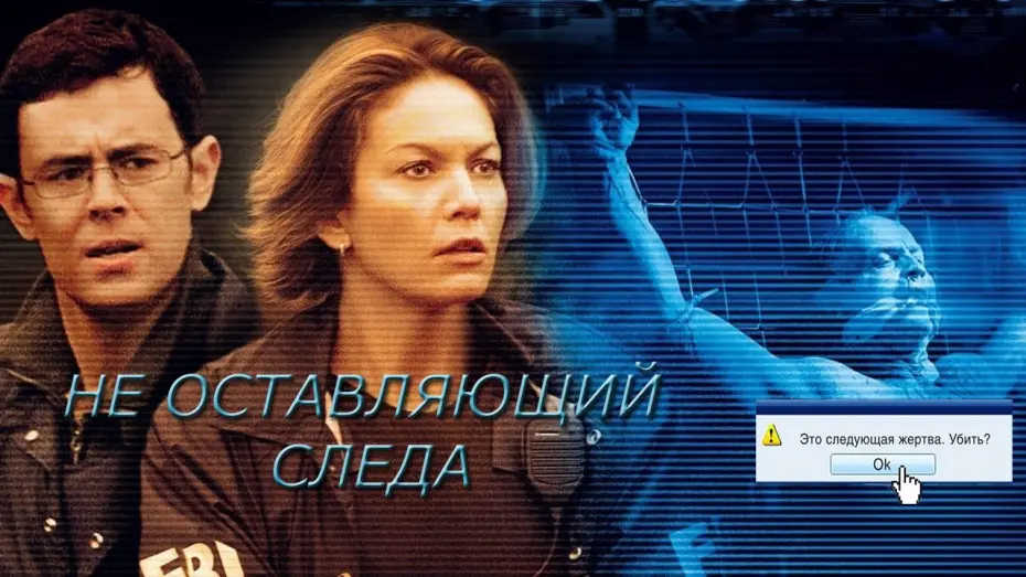 Wideo do filmu Nieuchwytny — Не оставляющий следа HD 2008 Untraceable