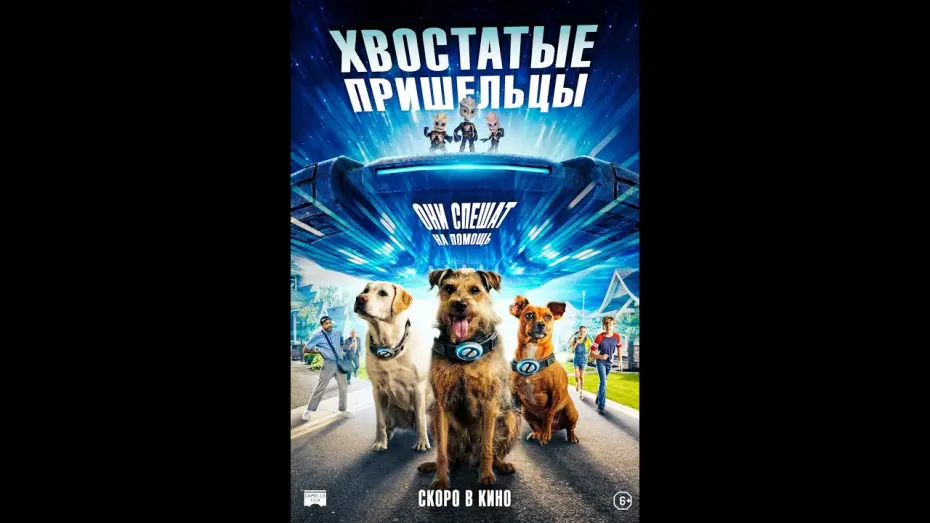 Wideo do filmu Space Pups — трейлер американской фантастики ХВОСТАТЫЕ ПРИШЕЛЬЦЫ, в кино с 27 июля
